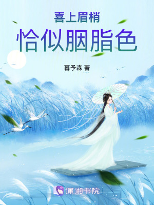 喜上眉梢，恰似胭脂色