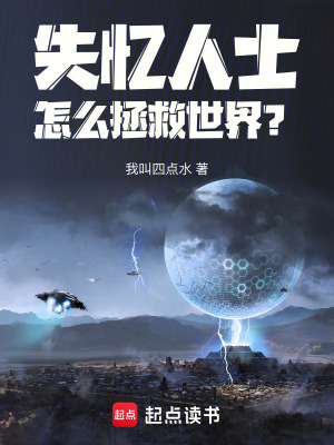 失憶人士怎麽拯救世界？