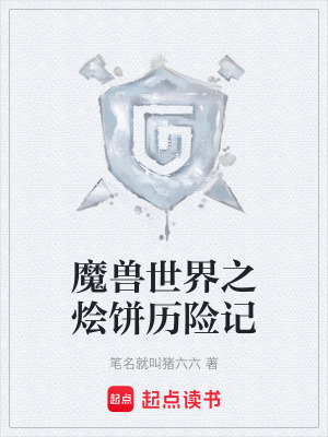 魔獸世界之燴餅曆險記
