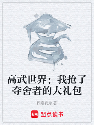 高武世界：我搶了奪舍者的大禮包