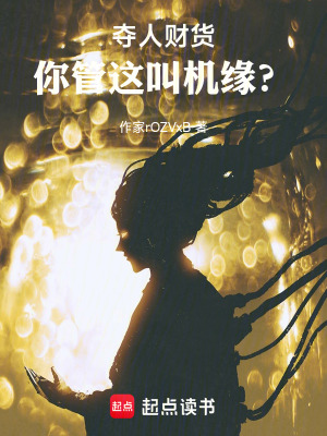 奪人財貨，你管這叫機緣？