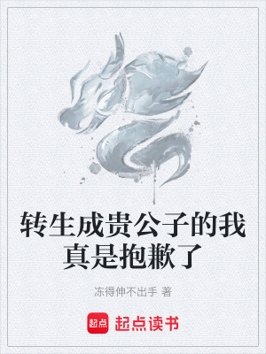 轉生成貴公子的我真是抱歉了