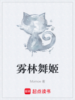 霧林舞姬