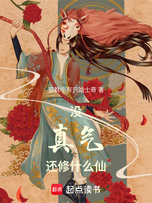 沒真氣還修什麽仙