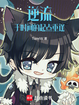 逆流，於時間的起點重逢