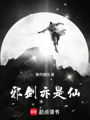 邪劍亦是仙