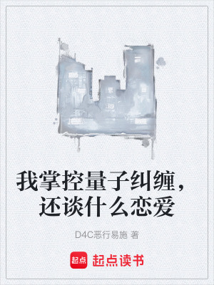 我掌控量子糾纏，還談什麽戀愛
