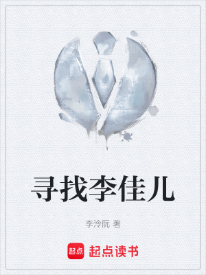 尋找李佳兒