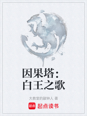 因果塔：白王之歌