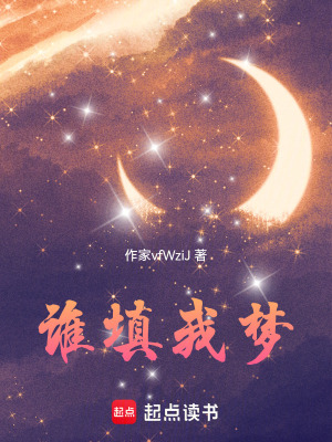 誰填我夢
