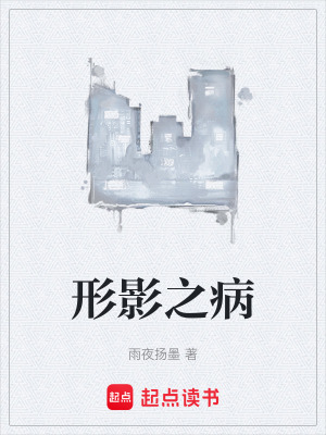 形影之病