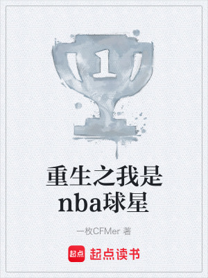 重生之我是nba球星