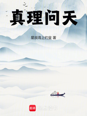 真理問天