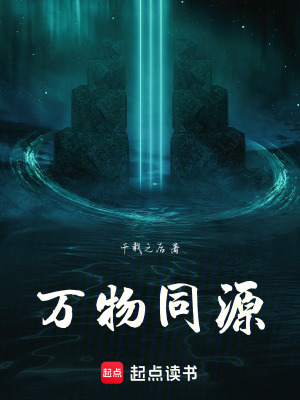 萬物同源