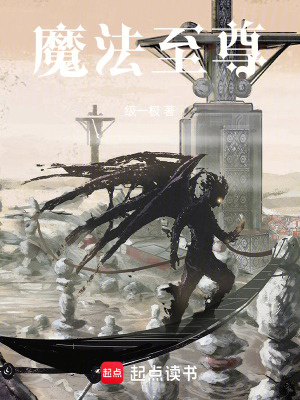 魔法至尊