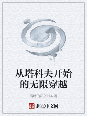 從塔科夫開始的無限穿越