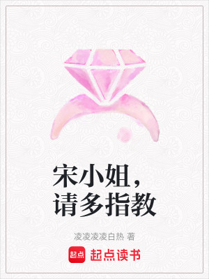 宋小姐，請多指教