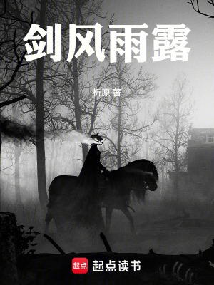 劍風雨露