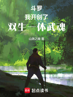 鬥羅：我開創了雙生一體武魂