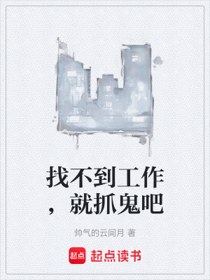 找不到工作，就抓鬼吧