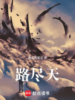 路盡天