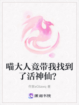 喵大人竟帶我找到了活神仙？