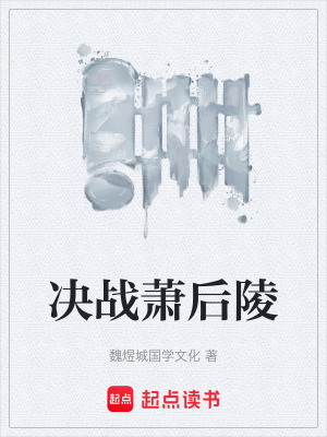 決戰蕭後陵