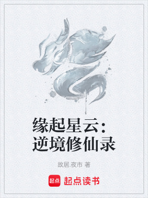 緣起星雲：逆境修仙錄