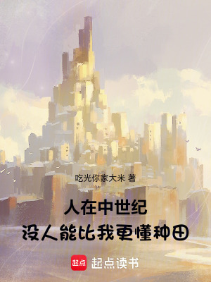 人在中世紀，沒人能比我更懂種田