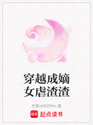 穿越成嫡女虐渣渣