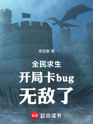 全民求生：開局卡bug，無敵了