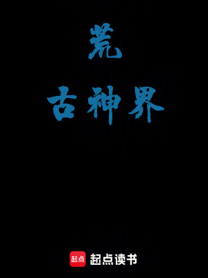 荒古神界