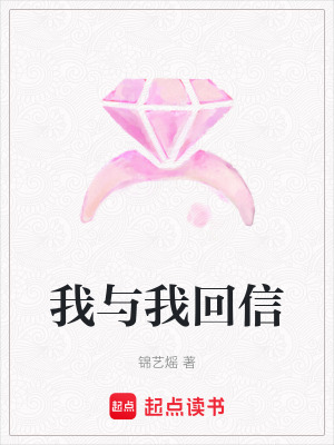 我與我回信