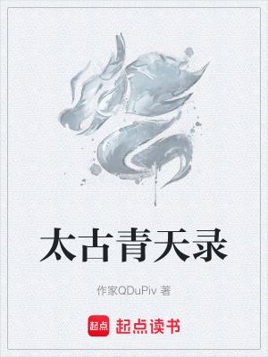 太古青天錄