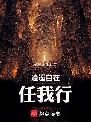 逍遙自在任我行