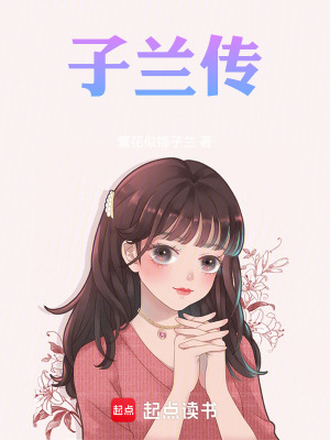 子蘭傳