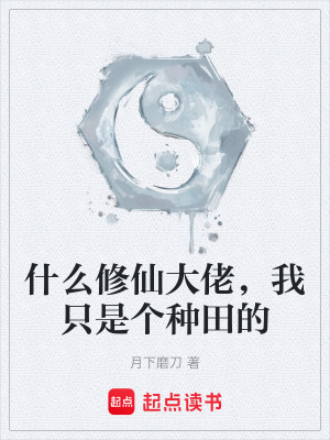 什麽修仙大佬，我隻是個種田的