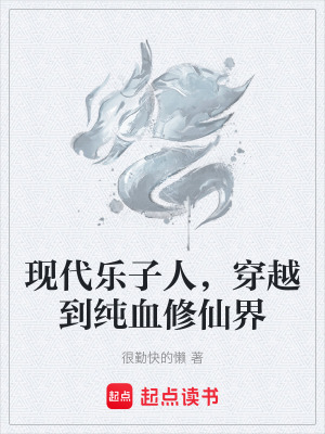現代樂子人，穿越到純血修仙界