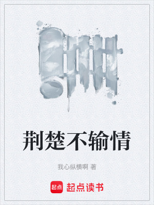 荊楚不輸情