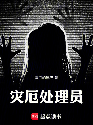 災厄處理員