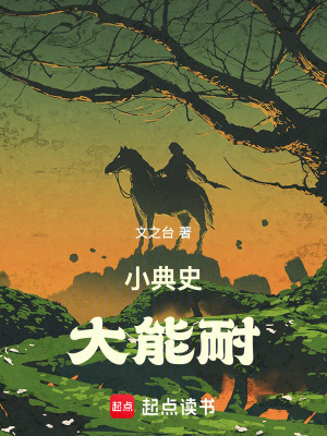 小典史，大能耐