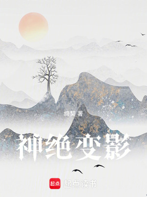 神絕變影