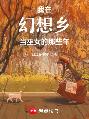 我在幻想鄉當巫女的那些年