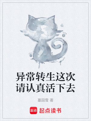 異常轉生這次請認真活下去