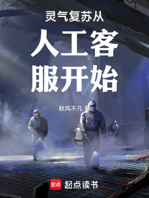 靈氣複蘇從人工客服開始