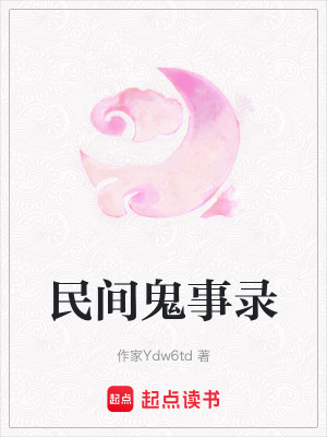 民間鬼事錄
