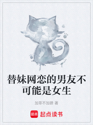 替妹網戀的男友不可能是女生