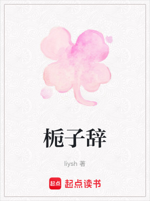 梔子辭