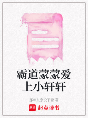 霸道蒙蒙愛上小軒軒