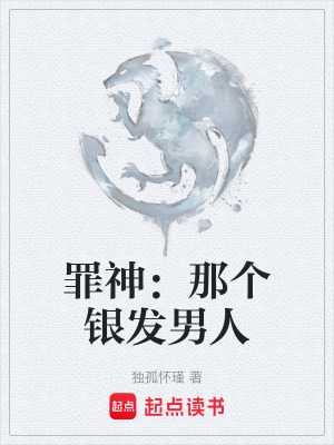 罪神：那個銀發男人